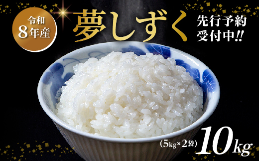 【令和8年産 新米 予約】夢しずく 精米 10kg（5kg×2袋）佐賀県産 白米 _c-126