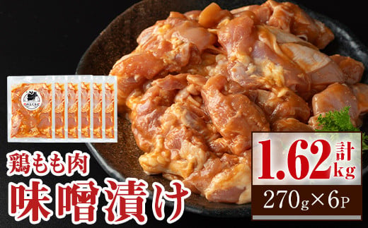 A79005 焼肉用鶏もも自家製味噌ダレ味付き(計1.62kg・270g×6) 鹿児島 鶏肉 お肉 味噌ダレ たれ漬け まぜまぜ 味付け 味噌 みそ おかず 焼肉 焼きそば 冷凍【肉のふくおか】