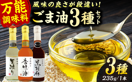 ごま油 3種 セット 白ごま 黒ごま 金ごま ごま油[AYBD001]