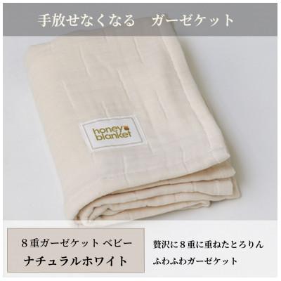 ふるさと納税 和泉市 【8重ガーゼケット ベビーサイズ ナチュラルホワイト】85×115cm 大阪府和泉市産