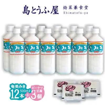 奄美みき500ml×12本+ピーナツ豆腐×3個セット 鹿児島県 奄美群島 奄美大島 龍郷町 伝統 ご当地 みき ミキ 発酵飲料 ソウルドリンク 米 砂糖 さつまいも 夏バテ対策 栄養補給 甘さ控えめ 程よい酸味 島とうふ屋 ペットボトル お取り寄せ