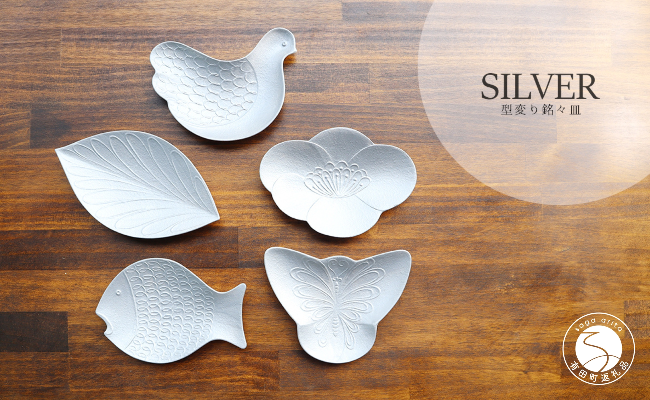 
            有田焼 型変わり雲母 SILVER 銘々皿 5枚セット まるふく シルバー 取皿 花 鳥 葉 魚 蝶 銘々皿 ギフト プレゼント 贈答 35000円 3.5万円 A35-423
          