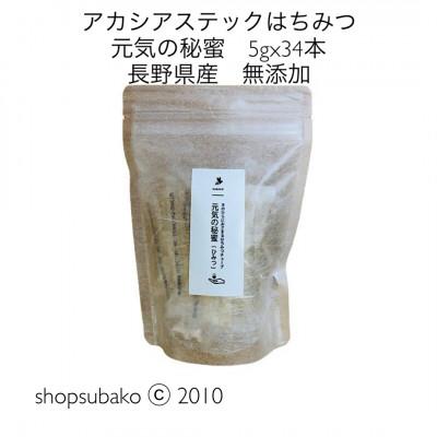 ふるさと納税 長野県 はちみつスティック「元気の秘蜜」34本