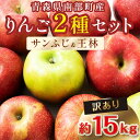 【ふるさと納税】 【訳あり】 青森産 完熟 りんご 約15kg サンふじ 王林 2種セット （中～大玉） 【誠果園】 青森りんご リンゴ 林檎 アップル あおもり 青森 青森県 南部町 三戸 南部 澁川賞受賞 果物 くだもの フルーツ 家庭用 わけあり ワケアリ 訳アリ 規格外品 F21U-228