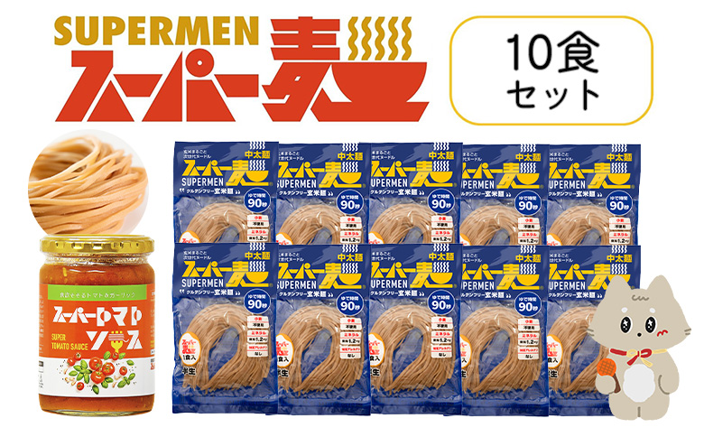 スーパー麺　中太麺　パスタ10食セット（麺10食＋トマトソース1本）【46065】