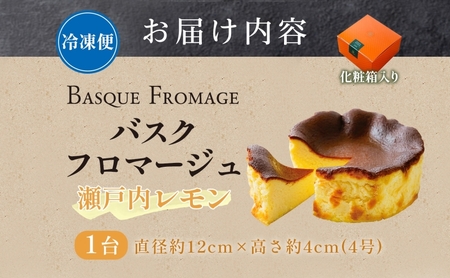 バスクフロマージュ 瀬戸内レモン 1台 れもん 瀬戸内 チーズケーキ 濃厚 くちどけ とろける 新鮮 風味 スイーツ ケーキ 紅茶 コーヒー 冷凍 冷やす 電子レンジ 化粧箱入り 贈り物 プレゼント 