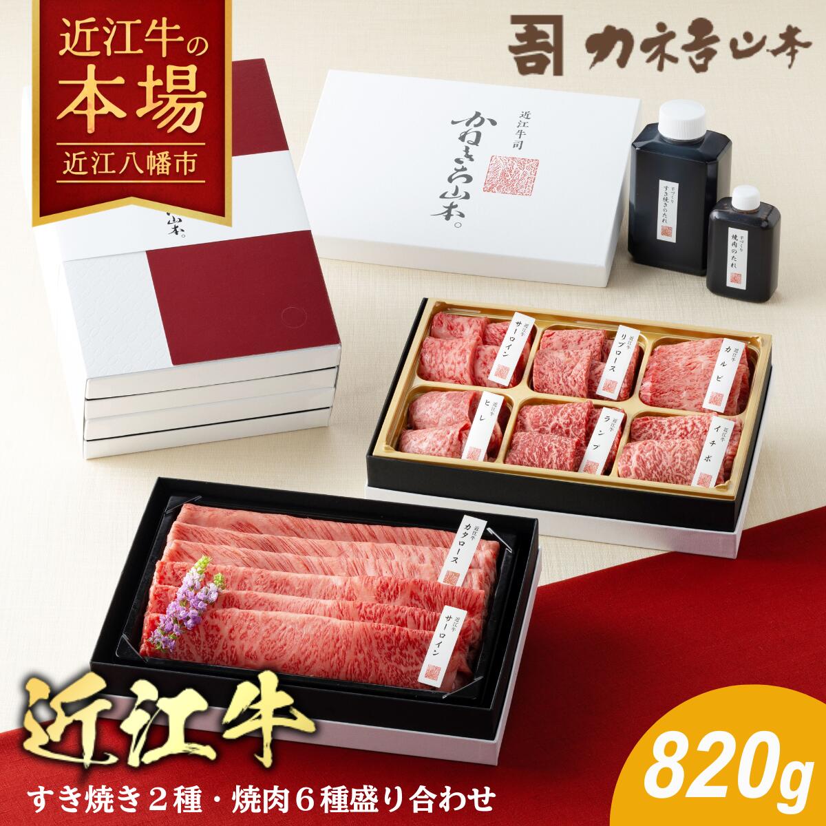 【ふるさと納税】カネ吉山本 近江牛【近江】すき焼き2種・焼肉6種盛り合わせ すき焼き2種(400g) 焼肉6種(420g) 計820g 手作りすき焼きのたれ 焼肉のたれ 牛肉 国産 すき焼き 焼肉 冷凍