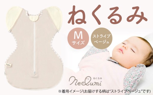 【Mサイズ_ストライプ（ベージュ）】ねくるみ 花柄 天使の羽 ストライプ 袖を外せる 足元開く 夜泣き 冬 春 スワドル 新生児 足元オープン オムツ替え 腕出し かわいい 赤ちゃん 赤ん坊 ベビー グッズ おくるみ 福岡県 北九州市