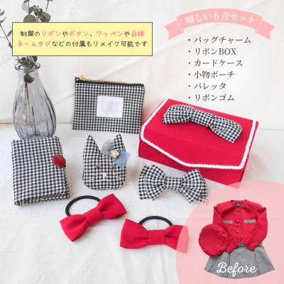 ふるさと納税 岡崎市 【制服リメイク6点セット】大切な思い出の制服が可愛いバッグチャームや布小物に大変身! |  | 01