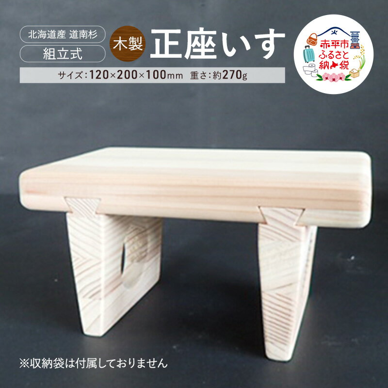 【ふるさと納税】木製 正座いす 木製 北海道産 道南杉 組立式 持ち運び コンパクト