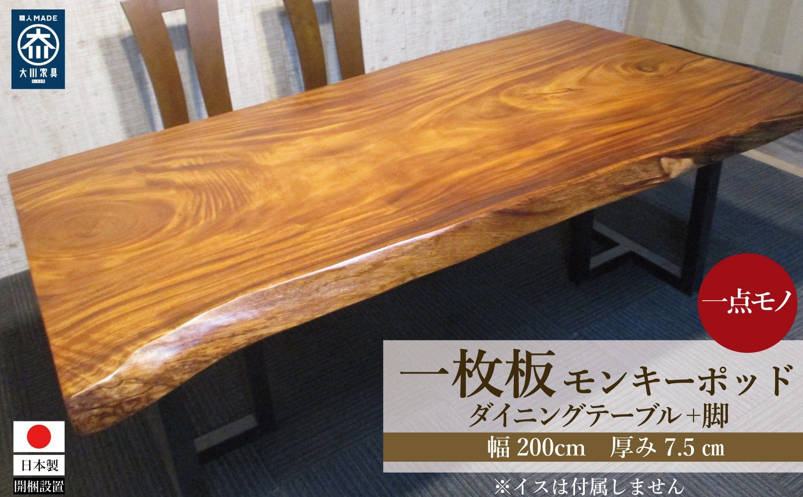 
            #1345 モンキーポッド　一枚板 ダイニングテーブル＋脚 テーブル ダイニング 座卓 家具
          