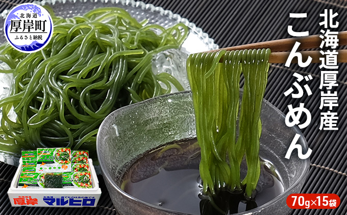 昆布 麺 北海道厚岸産 こんぶめん 70g×15入 (70g×15袋、合計1、050g)