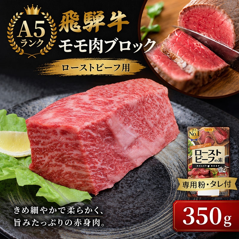 
                  飛騨牛 ローストビーフ モモ ブロック 約350g×1本 専用粉 タレ付き 牛肉 和牛 牛肉 ブランド牛 BBQ バーベキュー 贈り物 贈答 ギフト キャンプ アウトドア  炭火
                