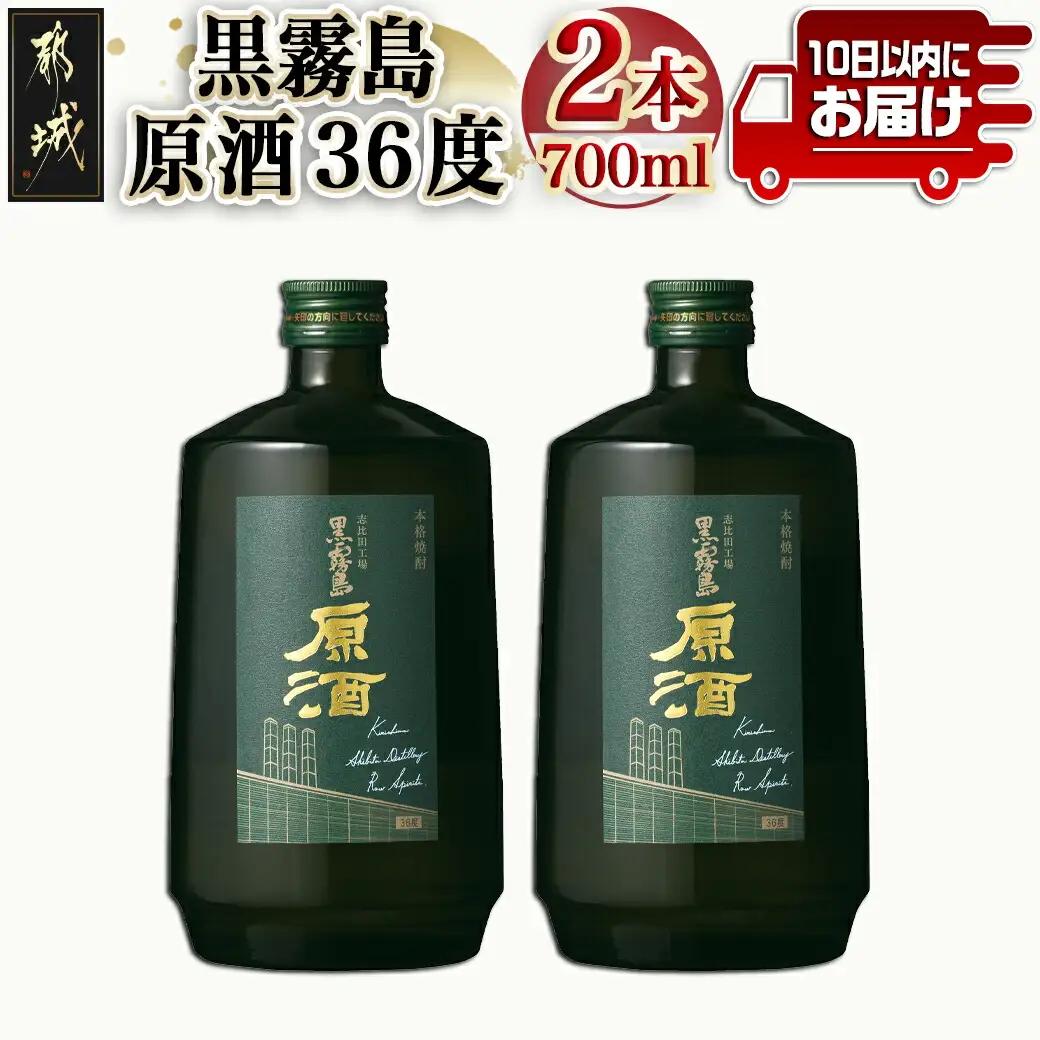 【霧島酒造】黒霧島原酒(36度)700ml×2本 ≪みやこんじょ特急便≫_14-0703_(都城市) 焼酎 黒霧島 原酒 36度 本格芋焼酎