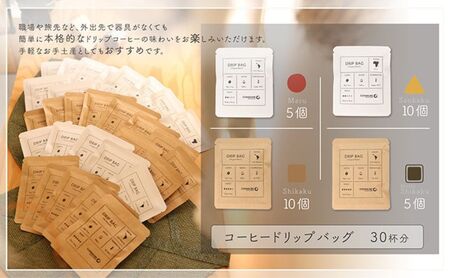 コーヒードリップバッグ（30杯分） 4種類 珈琲 コーヒー 自家焙煎 ドリップコーヒー お手土産 旅先 職場 おすすめ ブレンド 中浅煎り 中煎り 深煎り 極深煎り ホット アイス 個包装