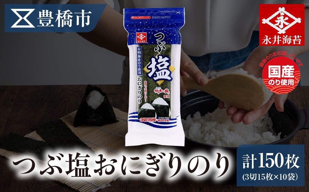 
                  【巻くだけ塩味おにぎり】つぶ塩 おにぎりのり 3切15枚×10袋 永井海苔 愛知県豊橋市 おにぎりのり おにぎりのり おにぎりのり おにぎりのり おにぎりのり おにぎりのり おにぎりのり おにぎりのり おにぎりのり おにぎりのり 味付け海苔 味付け海苔 味付け海苔 味付け海苔 味付けのり 大容量 味付けのり 大容量 味付けのり 大容量 味付けのり 大容量 塩 海苔 塩 海苔 塩 海苔 塩 海苔
                