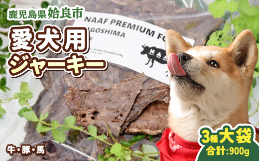 犬用 ジャーキー 詰め合わせ セット 計900g (300g×3種) 国産 牛 豚 馬 肺 ふわふわ パピー シニア犬 小型犬 中型犬 ご褒美 おやつ トレーニング (a882)