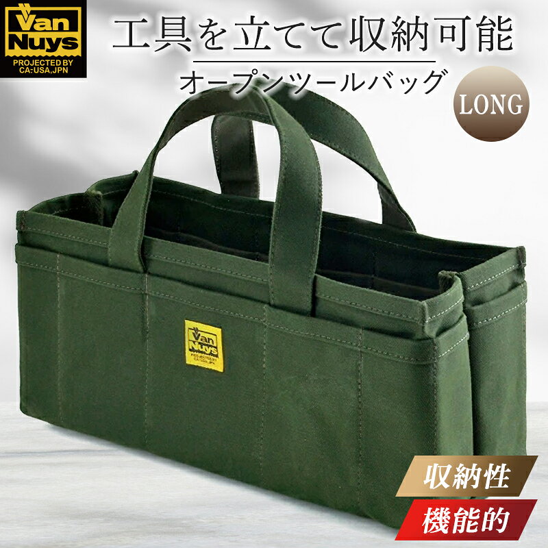 【ふるさと納税】オープンツールバッグ／LONG　バンナイズ 帆布 グリーン 趣味 車 バイク 自転車 ガーデニング 工具 ファッション カバン 雑貨 日用品