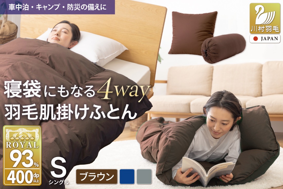 布団 【寝袋 にもなる 4way!】 洗える 羽毛布団 掛け布団 肌掛け シングル ダック93％ ブラウン [川村羽毛 山梨県 韮崎市 20743477] 羽毛 布団 ふとん アウトドア 寝袋 車中泊 キャンプ 防災 ふるさと納税