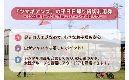 ツマギアンズ貸切利用券（平日1名様・日帰りプラン）人数分のBBQ食材付き (KDQ-14)