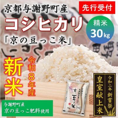 ふるさと納税 与謝野町 【先行受付】令和8年新米　数量限定　京都与謝野町産コシヒカリ「京の豆っこ米」精米30kg　農家直送