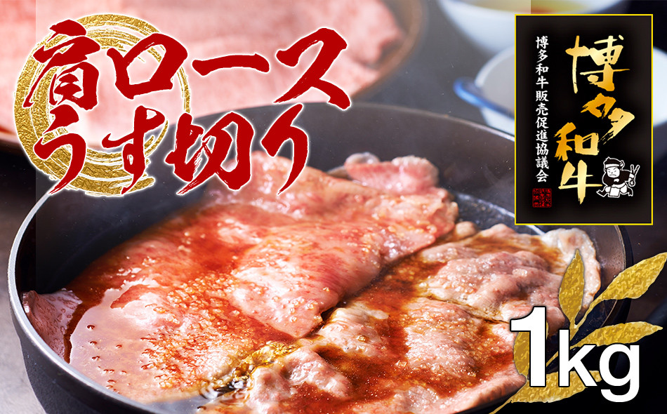 
                  博多和牛肩ロースうす切り　1kg
                