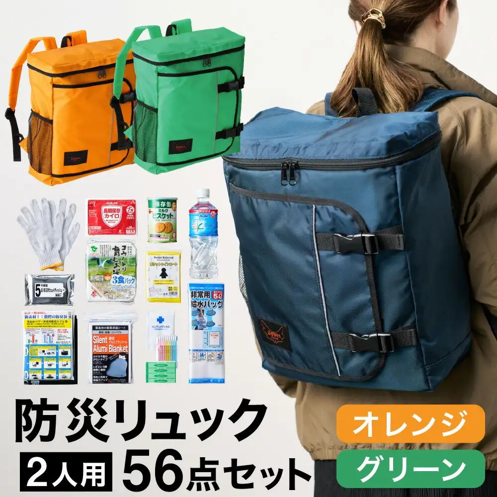 豊岡産鞄 Lieben Chama 防災リュック 2人用56点セット オレンジ×グリーン