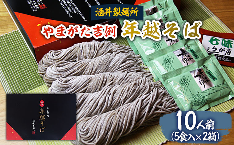 
【酒井製麺所】やまがた年越そば(福そば) 10人前(5食×2箱) FZ22-052
