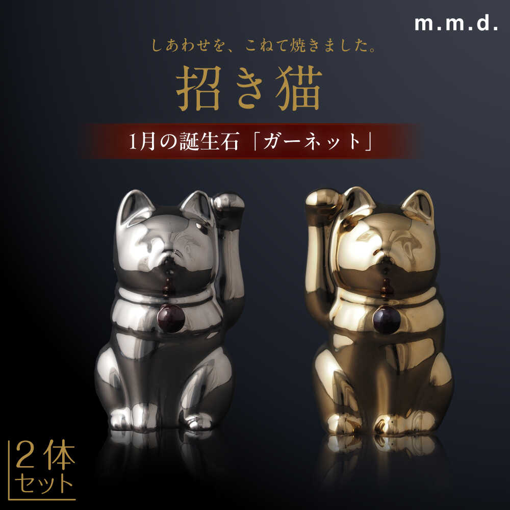 【ふるさと納税】【瀬戸焼】＜招き猫＞Jeramic 2体セット ゴールド&amp;プラチナ ガーネット1月 【m.m.d.】 / インテリア ネコ 風水 誕生石[BBAC006]