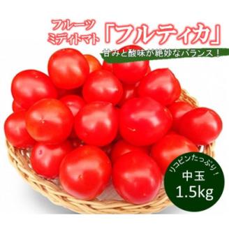 【6月以降発送】フルーツミディトマト中玉1.5kg【配送不可地域：離島】