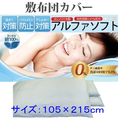 ふるさと納税 都留市 防ダニ敷布団カバーシングル105×215cm【ダニの通過率0%】アルファソフト綿B:ブルー