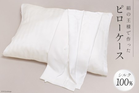 絹の王様で作った ピローケース(表面シルク100％) [たかはしきもの工房 宮城県 気仙沼市 20563825]
