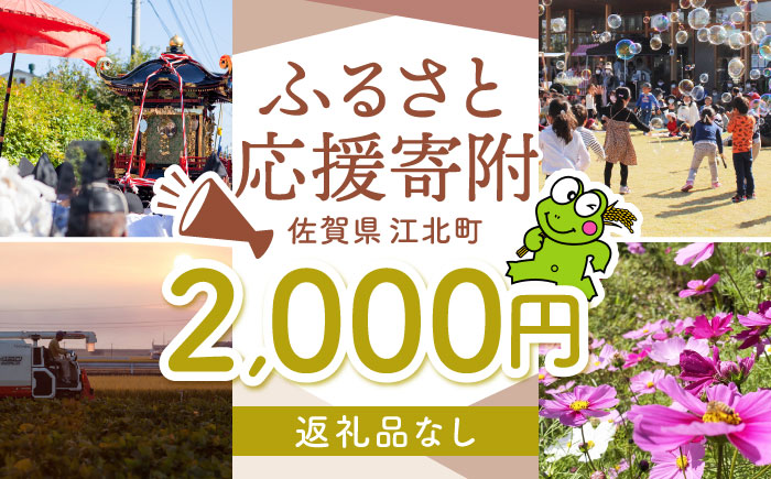 【返礼品なし】  江北町 ふるさと応援寄附金（2,000円分）【江北町】 [HZZ014]