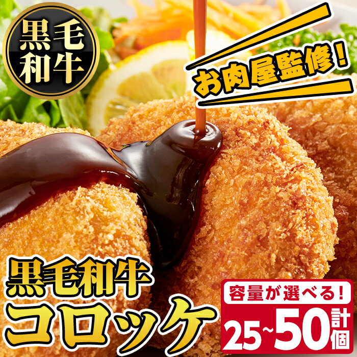 【ふるさと納税】＜容量が選べる！＞お肉屋監修！黒毛和牛使用コロッケ(計25個～計50個・1パック 5個入り) 鹿児島 九州 黒毛和牛 牛肉 コロッケ 惣菜 お弁当【カミチク】