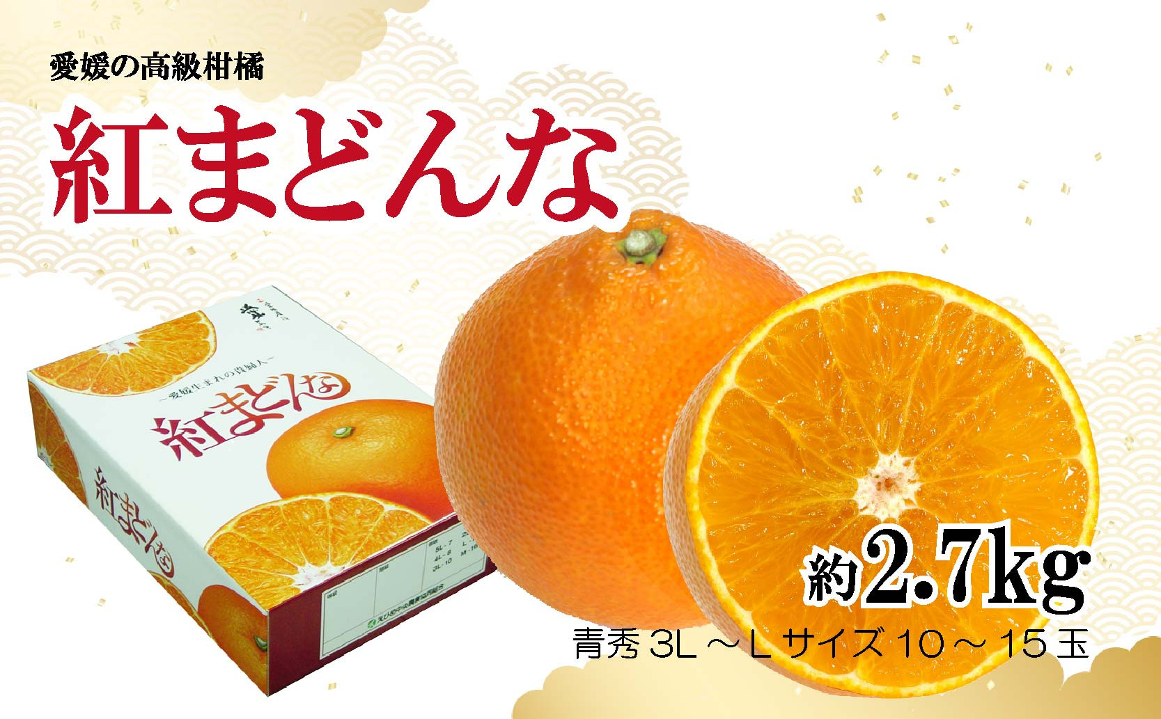 
【2024年12月から発送】紅まどんな 約2.7kg 青秀 L ~ 3Lサイズ（ 10 ～15玉 ） 愛媛県産 みかん 柑橘 オレンジ フルーツ 果物 愛果28号 新鮮 愛媛県 松山市 みかん
