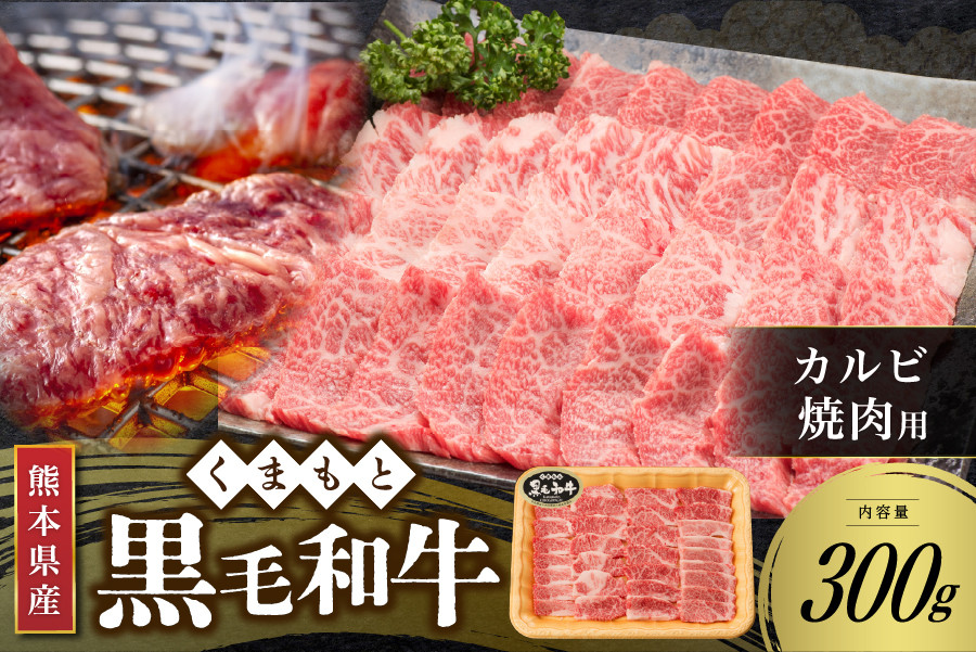 
【熊本県産 黒毛和牛】 カルビ 焼肉用 300g
