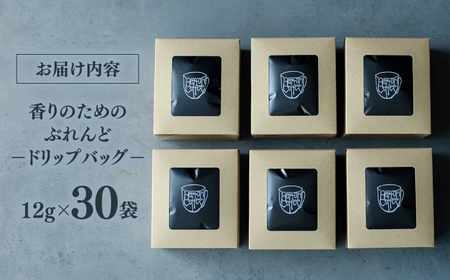 コーヒー 【香りのためのぶれんど】ドリップバッグ 12g×30袋 コーヒー 深煎り ブラジル 島根県松江市/服部珈琲工房[ALBY006] 