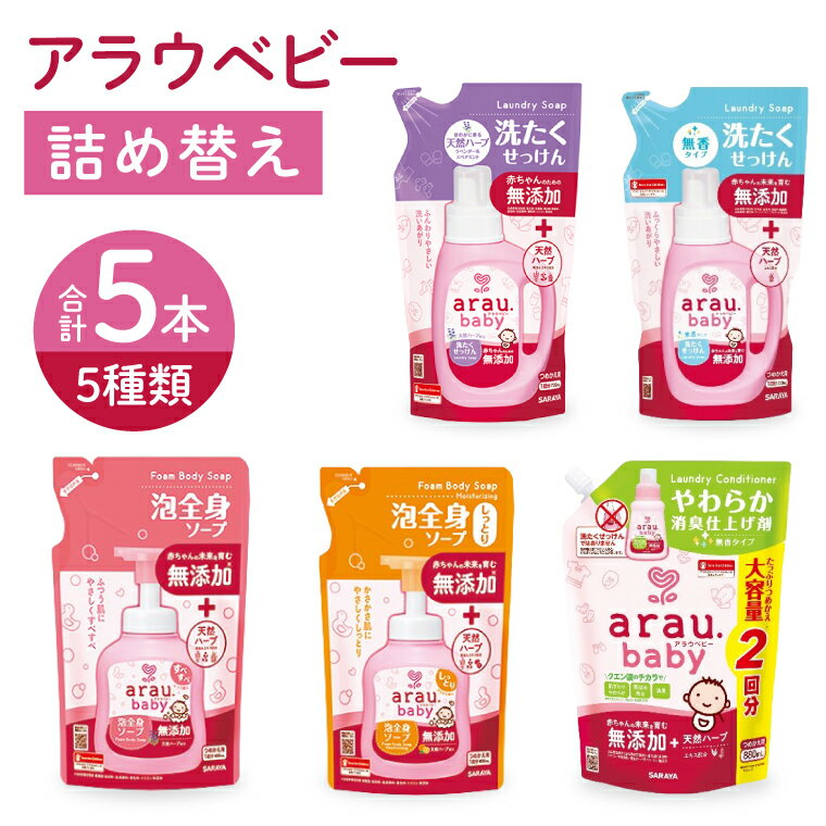 【ふるさと納税】アラウベビー5種詰替え（洗たくせっけん・泡全身ソープ・消臭仕上げ剤）詰め合わせ【アラウ 詰め替え用 洗濯用せっけん 赤ちゃん ボディーソープ 無添加 消臭 セット 茨城県 北茨城市】(CL089)