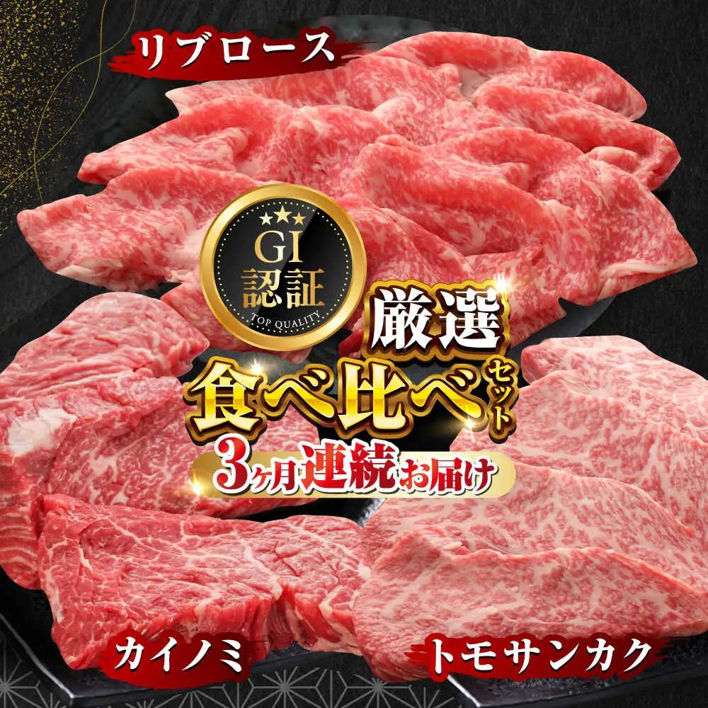 【全3回定期便】【GI認証】くまもとあか牛 食べ比べ E トモサンカク カイノミ リブロース ロース赤牛[AYCQ030]