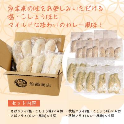 ふるさと納税 印南町 骨取り味付けさばフライ8切&秋鮭フライ8切(塩・こしょう味とカレー風味味 各4切) |  | 03