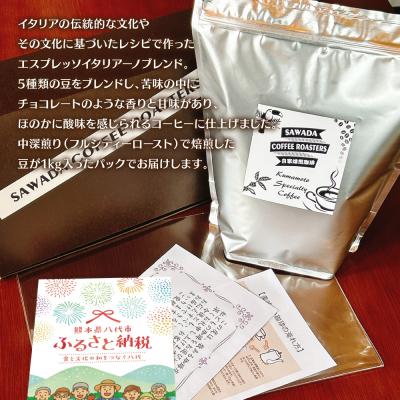ふるさと納税 八代市 自家焙煎珈琲 エスプレッソブレンド 1kg (豆)レギュラーコーヒー 中深煎り_095-6621-A |  | 01
