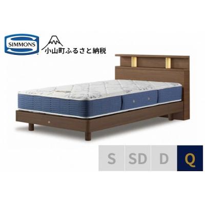 ふるさと納税 小山町 シモンズ/BSシェルフ2ST/BSゴールデンバリューミディアムQ