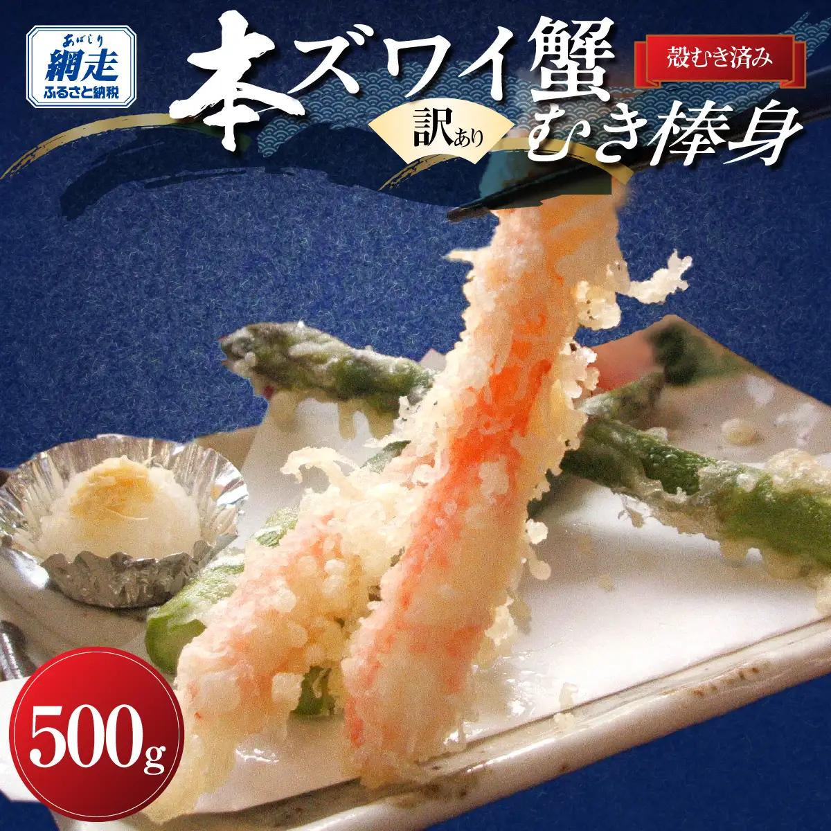 【訳あり】手間いらず 本ズワイガニむき棒身500g 完全殻むき100% ハサミ不要・殻むき済み ABB010