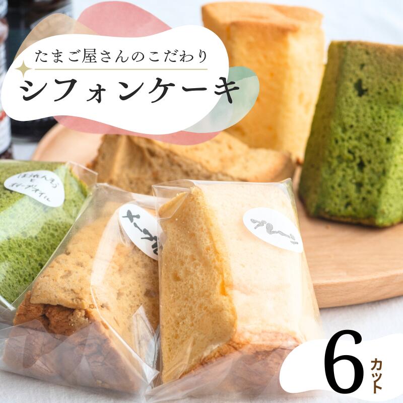 【ふるさと納税】カットシフォン6個入 こだわりのシフォンケーキ 際立つたまごの美味しさ！ふわふわ しっとり食感 どんな味が届くかはお楽しみに♪ 糸魚川 新潟 フェルエッグ 個別包装