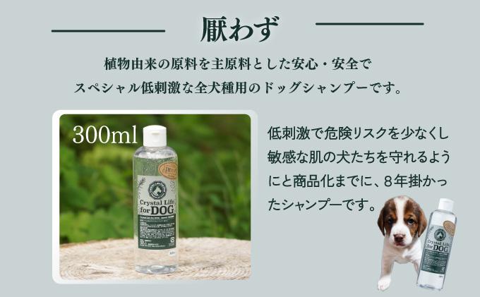 P-A6 植物由来の原料「ドッグシャンプー　厭わず」300ml＆「クリスタルライフフォードッグ」300ml【Qcompany】
