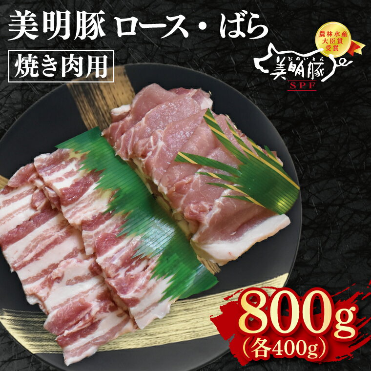 【ふるさと納税】【美明豚】焼肉用800g（ロース400g・ばら400g）【冷凍 甘味 国産豚 茨城県 水戸市 国産 銘柄豚】(EK-93)