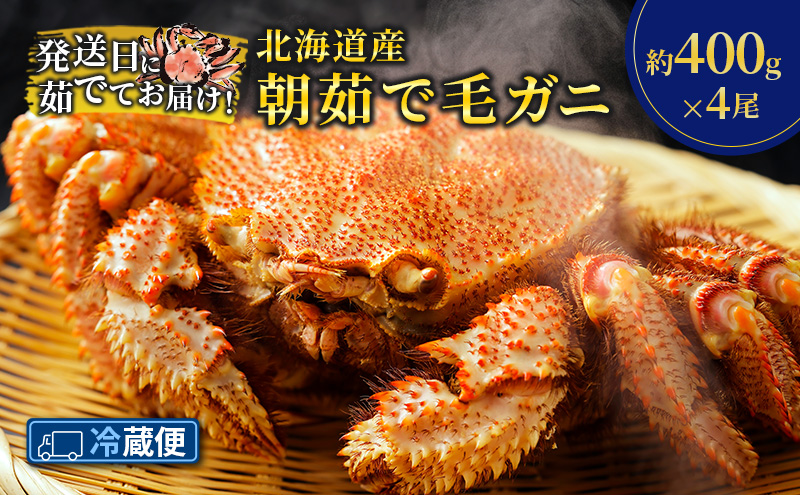 ［冷蔵便］茹でたて直送！北海道産 朝茹で毛ガニ 約400g×4尾【 かに カニ 蟹 毛蟹 毛ガニ 海鮮 魚介 海の幸 海産物 冷蔵 北海道 十勝 幕別 】