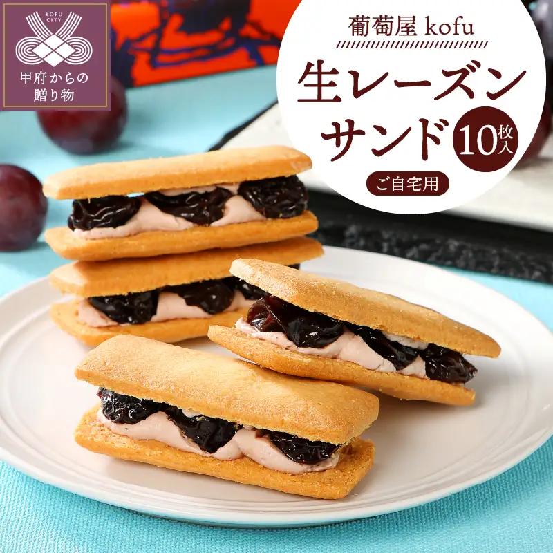 葡萄屋kofuラムレーズンサンド10枚入り（ご自宅用）