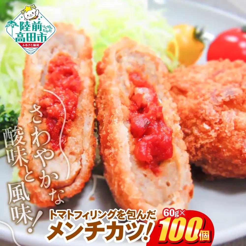 トマト包みメンチカツ 60g×100個 【 トマト メンチカツ 冷凍食品 惣菜 大容量 】