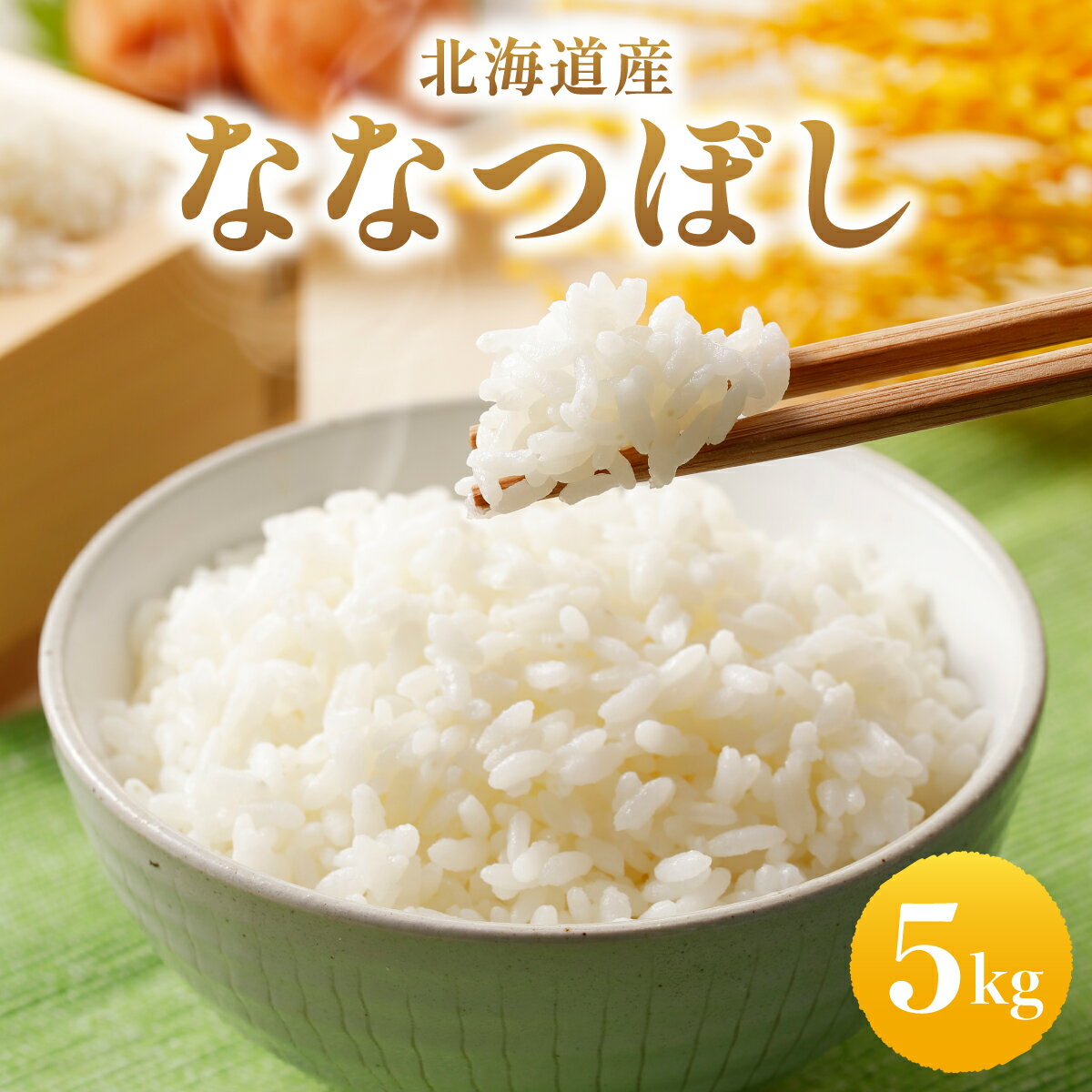 【ふるさと納税】【北海道産お米】ななつぼし5kg　（カド肥料使用）